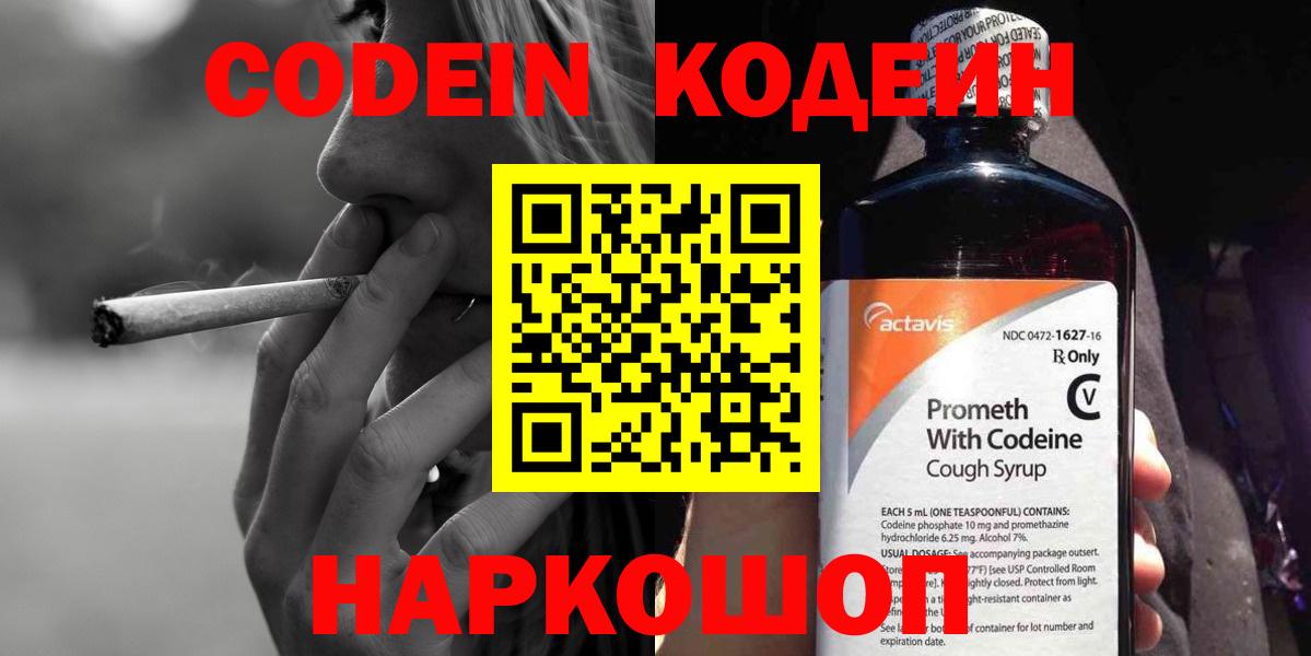 Кодеин напиток Lean (лин)  Вход с VPN  Знаменск 
